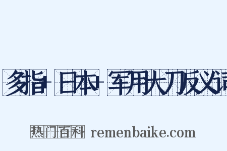 多指+日本+军用大刀反义词是什么意思的图片